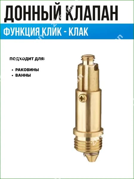 Донный клапан