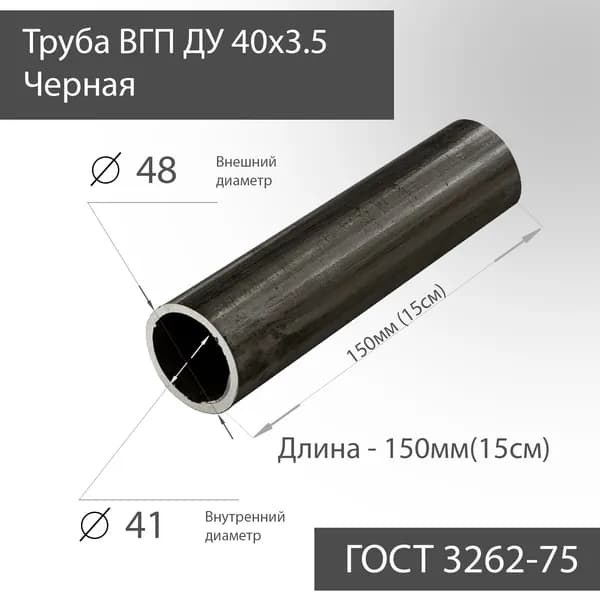 Труба ВГП ДУ 40х3,5 черная ГОСТ 3262-75 L 150мм(15см)