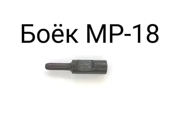 Боек МР-18 (ИЖ-18)