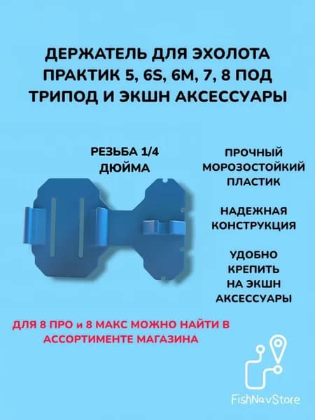 Крепление для эхолота Практик 6S, 6M, 7, 8 под трипод и экшн аксессуары, синий