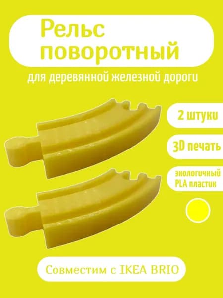 Дополнительный элемент Рельс поворотный , расширение для деревянной железной дороги желтый.