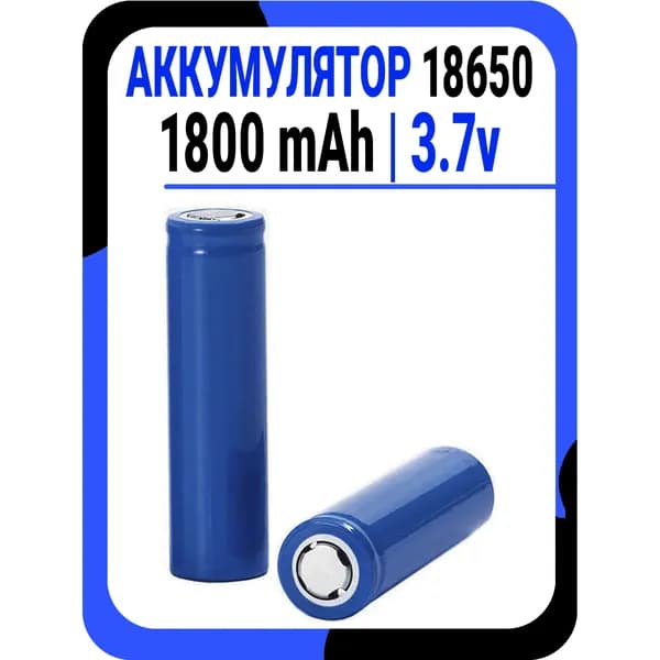 Аккумулятор 18650 Li-ion 3.7v 1800 mAh / 1000 mAh; Количество циклов: до 1000