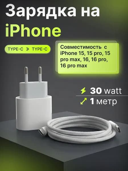 Быстрая зарядка на IPhone 15 /16 PRO MAX / кабель type-c 1 метр / PD 30W