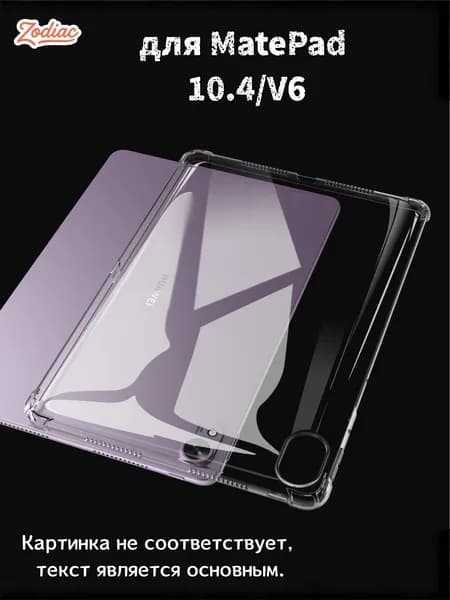 Прозрачный чехол для планшета MatePad 10.4/V6- Ультратонкая легкая прозрачная силиконовая гибкая мягкая задняя крышка