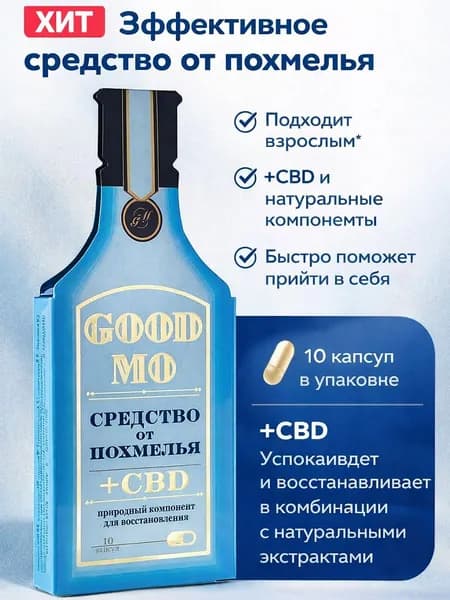 Средство от похмелья, комплекс для печени (10 капсул) - антипохмелин, таблетки при похмелье, деток, очищение