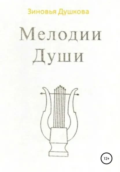 Мелодии Души | Душкова Зиновья Васильевна | Электронная книга