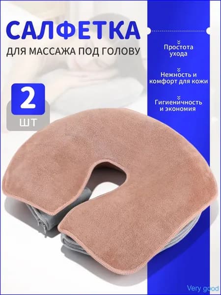 Салфетка для массажа на кушетку под голову , Аксессуары для массажного стола , 35*28см, 2 шт.