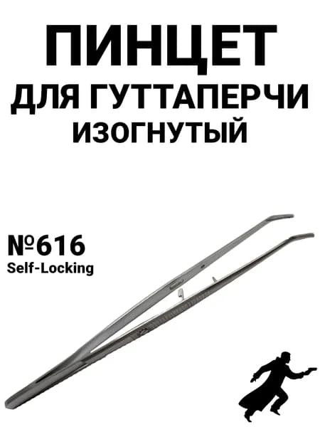 Пинцет для гуттаперчи изогнутый Self-Locking 150мм (616)