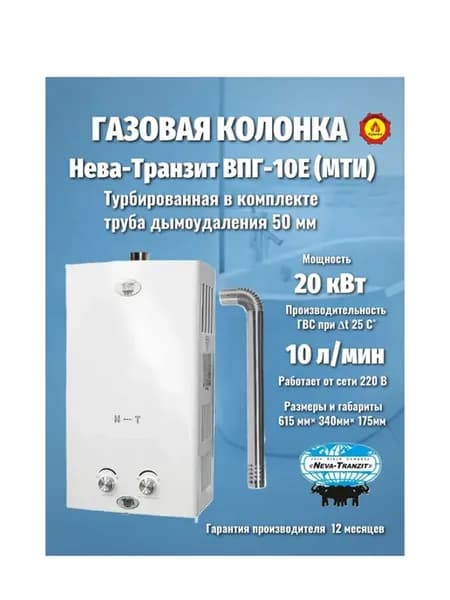 Газовая колонка ВПГ-10Е (MTИ) TURBO
