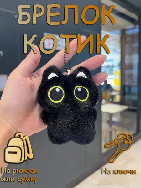Мягкий брелок черный котик, брелок на ключи, сумку