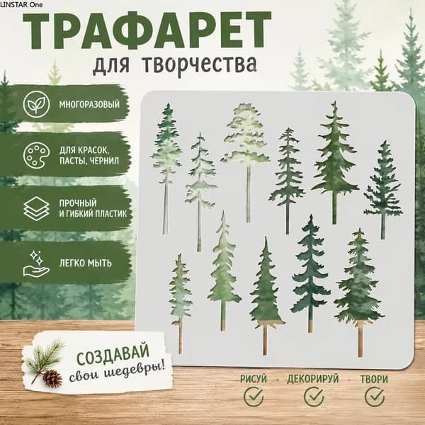 Трафарет для творчества с силуэтами хвойных деревьев, многоразовый шаблон для рисования и декора, 1 шт.