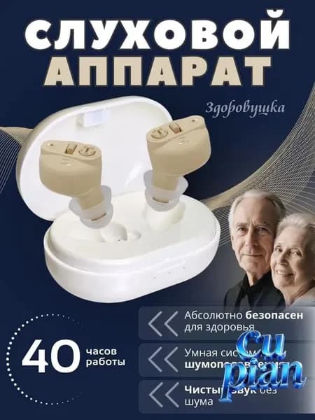Слуховой аппарат для пожилых с зарядным устройством