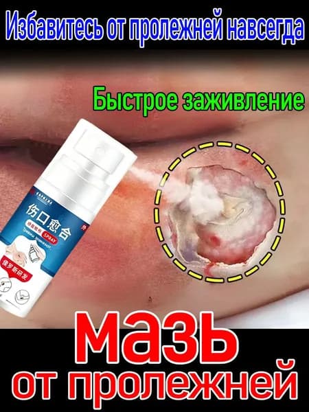 Крем для тела от пролежней, эффективное средство для лечения ран, ожогов и трофических язв 30г