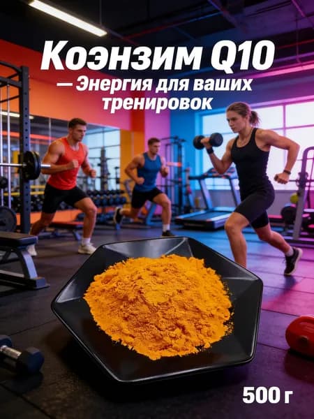 500 г /Коэнзим Q10 порошок водорастворимый Высокая биодоступность пищевой ингредиент