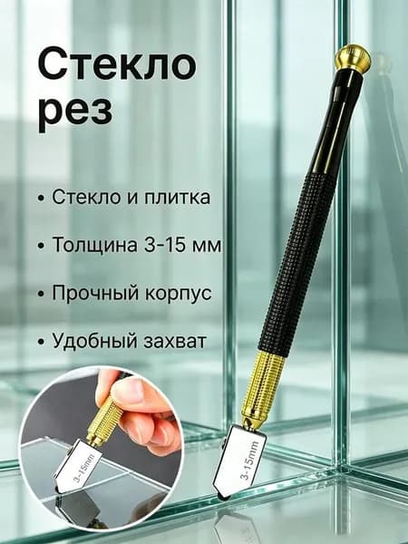Стеклорез алмазный , резак, нож для стекла