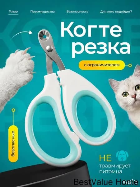 Когтерезка с ограничителем для кошек и собак