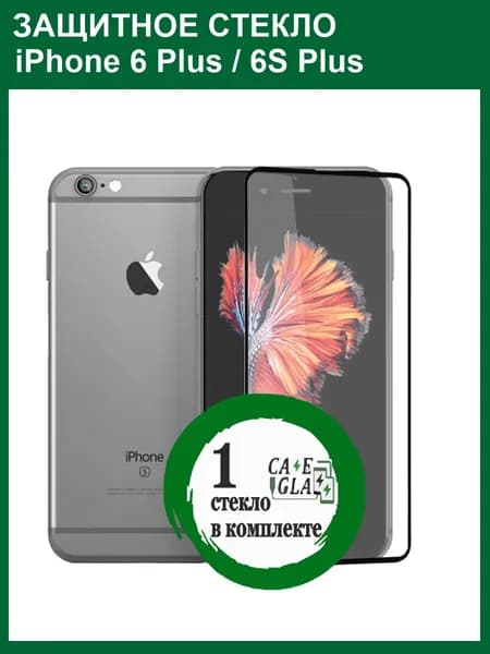 Защитное Cтекло Толстое Премиум для iPhone 6 Plus / iPhone 6S Plus Черное