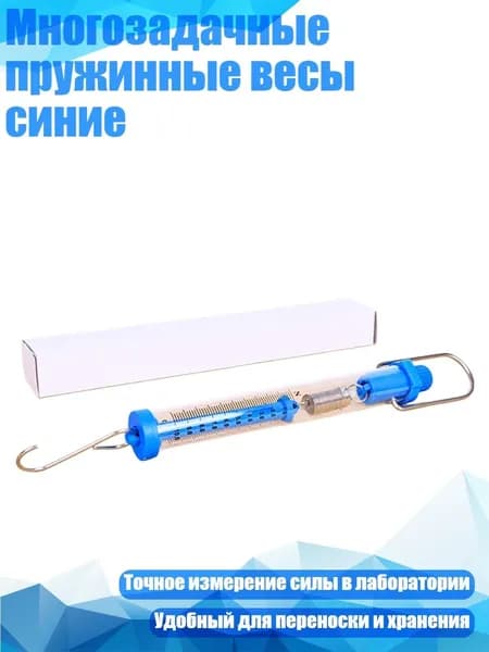 Многозадачные пружинные весы синие, 10N