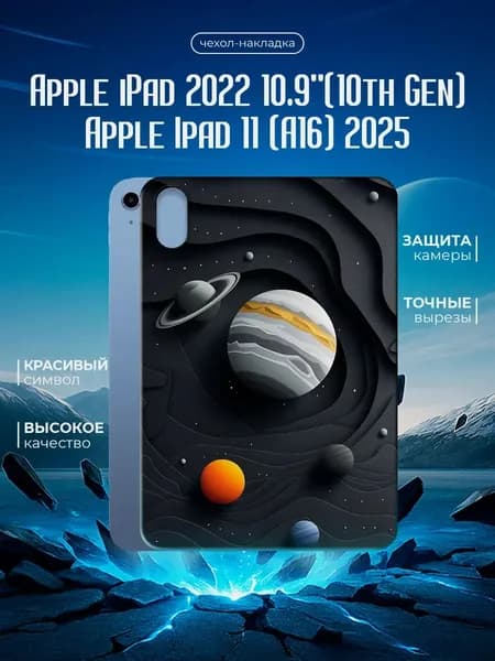 Силиконовый чехол для планшета Apple iPad 2022 10.9"(10th Gen)/Apple Ipad 11 (A16) 2025/Apple iPad (11th Gen) черный, с принтом