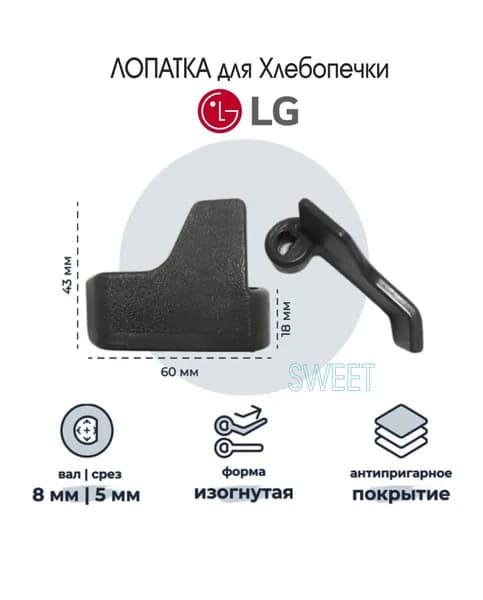 Лопатка для Хлебопечки ( нож - тестомешатель ) LG HB-159E, HB-205, код 5832FB3300B, 1 шт.