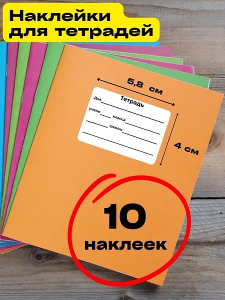 Наклейки на тетради для подписи 10 штук