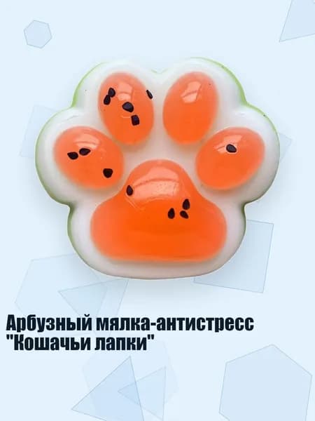 Арбузный мялка-антистресс "Кошачьи лапки"