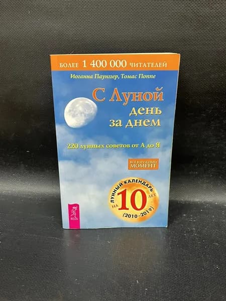 С Луной день за днем. 220 лунных советов от А до Я | Паулинг Л., Поппе Т.