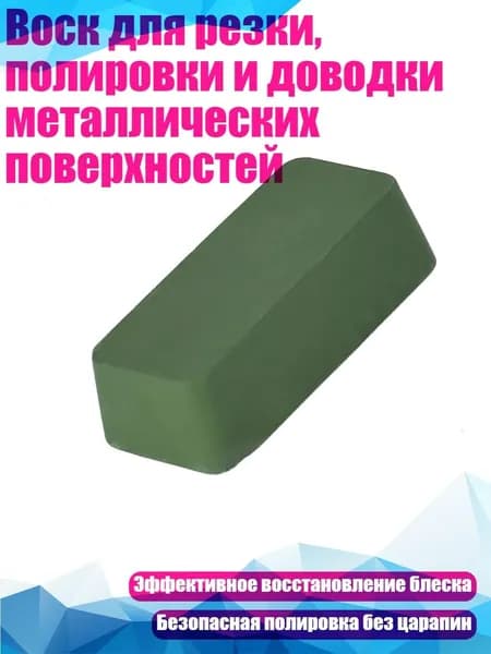 Воск для резки, полировки и доводки металлических поверхностей, Зеленый