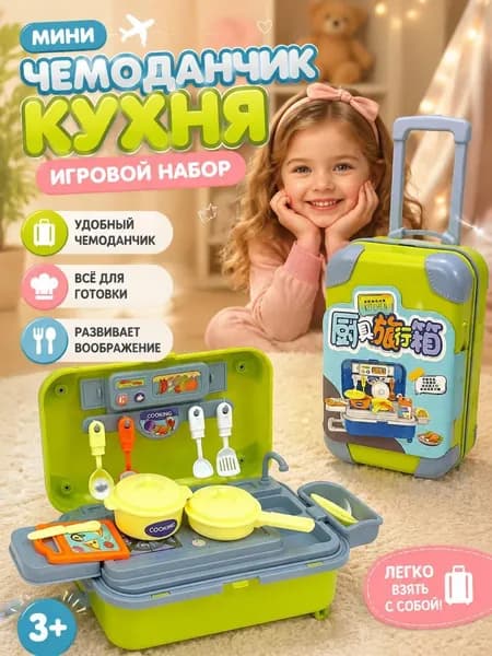 Чемодан на колесиках с кухонными принадлежностями, игровой набор кухонной посуды