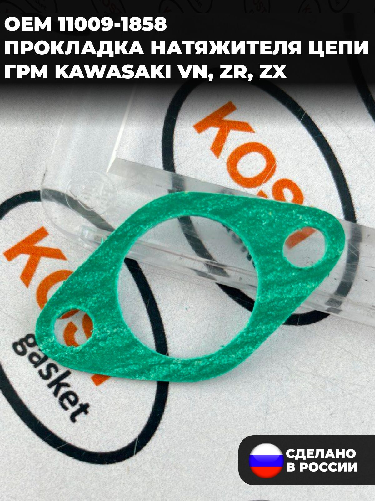 Прокладка натяжителя цепи ГРМ мотоцикла Kawasaki VN, ZR, ZX (Арт. 11009-1858)