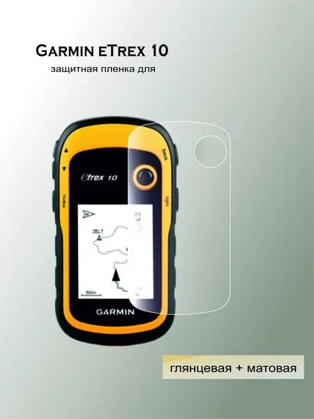 Защитная полиуретановая пленка на экран навигатора Garmin eTrex 10 (набор)