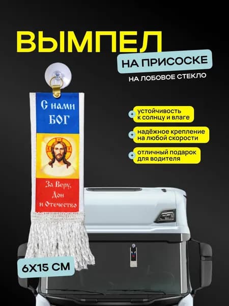 Вымпел "За веру, Дон и Отечество" размер 6х15см, двусторонний, белый