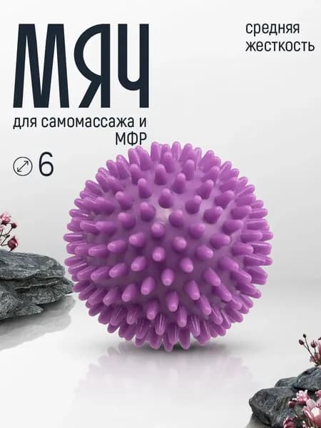 Мяч массажный средней жесткости с шипами 6 см