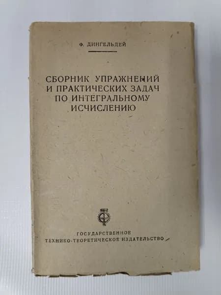 Сборник упражнений и практических задач по интегральному исчислению