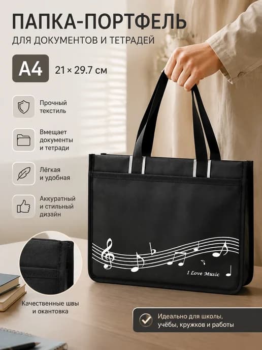 Папка-портфель, A4, текстиль черный 21 × 29.7 см