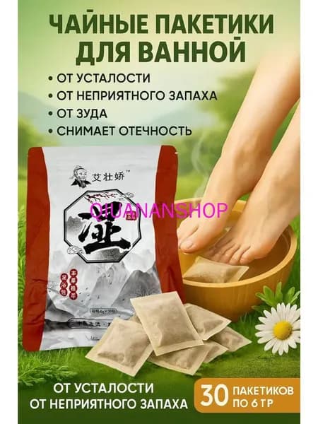 Мешочки для ванны ног с китайскими травами, 30 пакетиков, снимает усталость, удаляет сырость, выводит токсины, улучшает качество сна