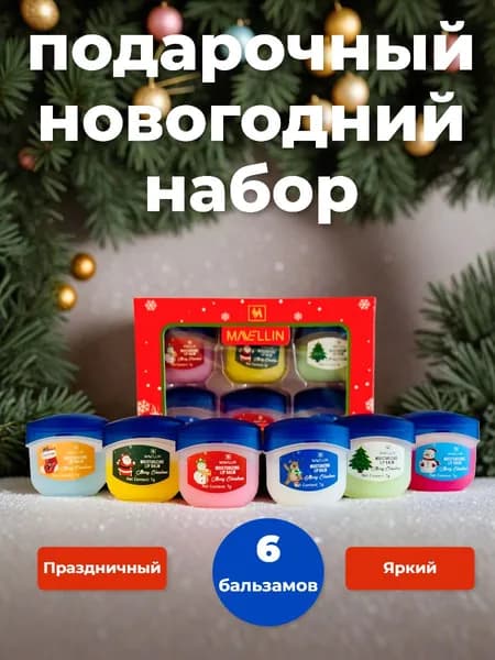 Новогодний подарочный набор бальзам для губ 6 штук