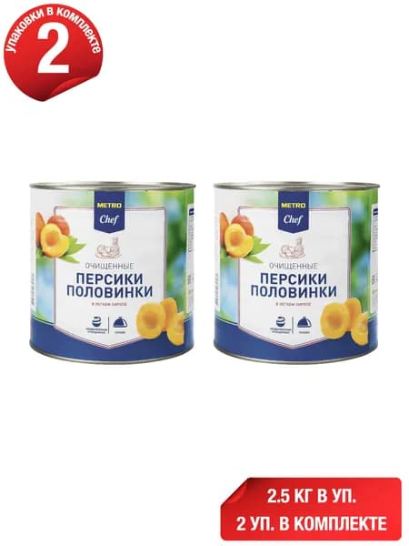 Персики Metro Chef половинки очищенные в сиропе 2,5 кг, набор: 2 штуки