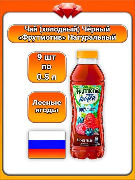 (9 x 0,5 л) / Фрутмотив (IceTea), Чай чёрный, Лесные ягоды, с натуральным чаем и фруктовыми соками, освежающий безалкогольный напиток, натуральные ароматизаторы, для всей семьи