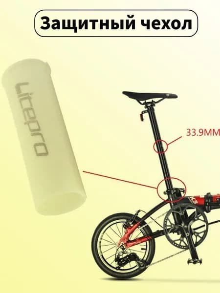 Защитный чехол Litepro для складного велосипедного подседельного штыря 33,9 мм