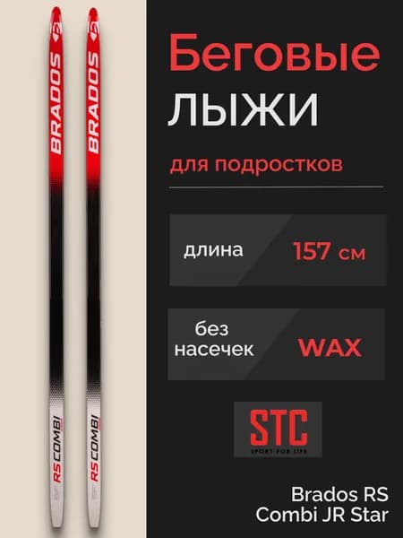 Беговые лыжи STC Brados RS Combi Red Star подростковые пластиковые 157 см