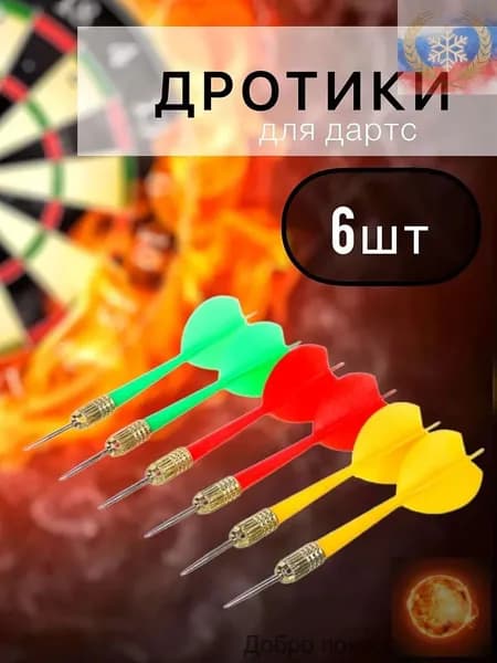 Дротики