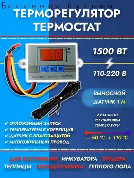Терморегулятор, термостат до 1500Вт Для инфракрасного отопления, Для радиаторного отопления