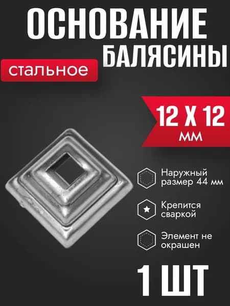 Основание стальное для балясины 12 х 12мм 1 шт