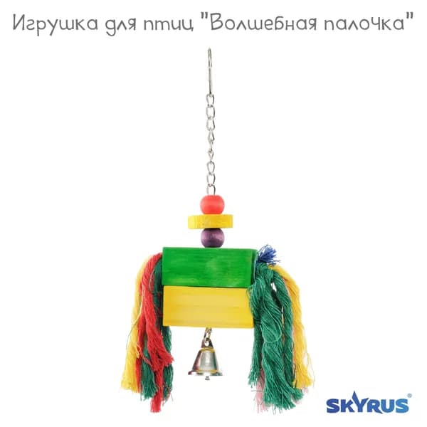 Игрушка для попугаев SkyRus "Волшебная палочка", деревянная, 3,5х12х26см