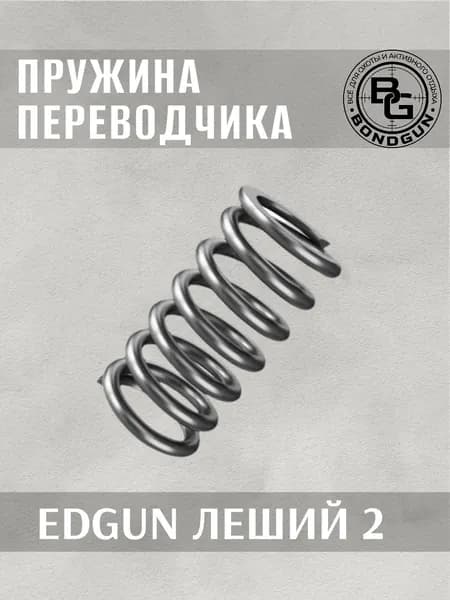 Пружина переводчика EdGun Леший 2