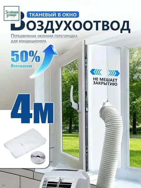 Уплотнитель для рамы окна, для мобильного кондиционера, 4 метра