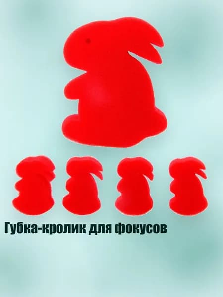 Губка-кролик для фокусов, красный
