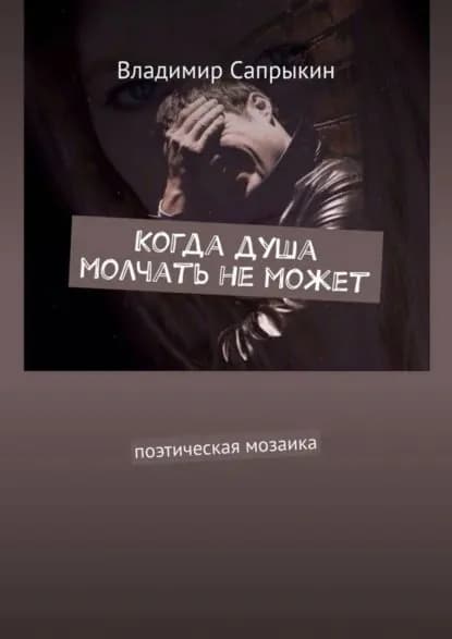 Когда душа молчать не может. Поэтическая мозаика | Сапрыкин Владимир Александрович | Электронная книга