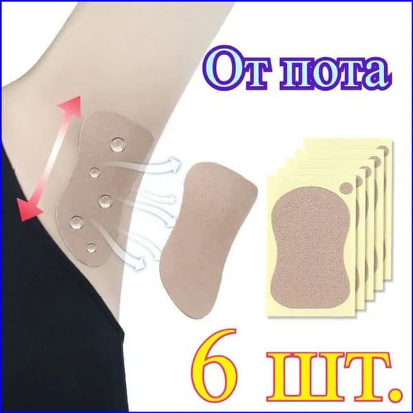 Вкладыши от пота, 6 шт.